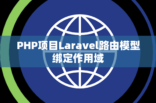 PHP项目Laravel路由模型绑定作用域