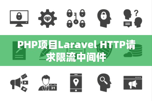 PHP项目Laravel HTTP请求限流中间件