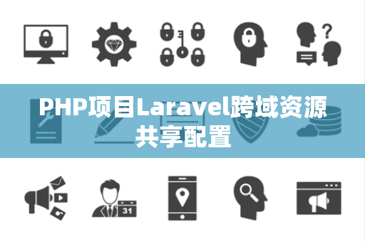 PHP项目Laravel跨域资源共享配置