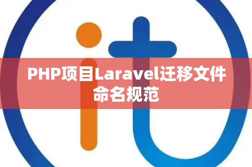PHP项目Laravel迁移文件命名规范