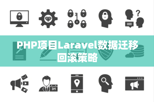 PHP项目Laravel数据迁移回滚策略