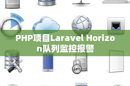 PHP项目Laravel Horizon队列监控报警