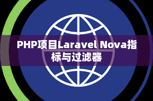 PHP项目Laravel Nova指标与过滤器