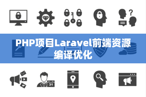 PHP项目Laravel前端资源编译优化