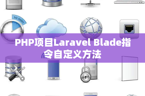 PHP项目Laravel Blade指令自定义方法