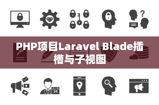 PHP项目Laravel Blade插槽与子视图