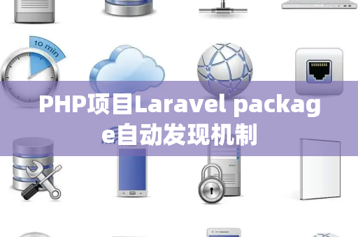 PHP项目Laravel package自动发现机制