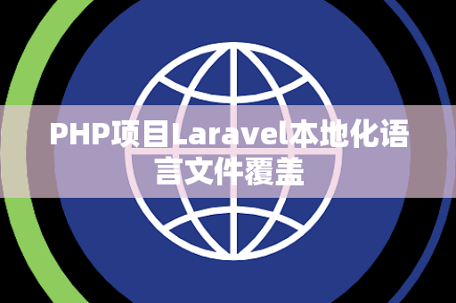 PHP项目Laravel本地化语言文件覆盖