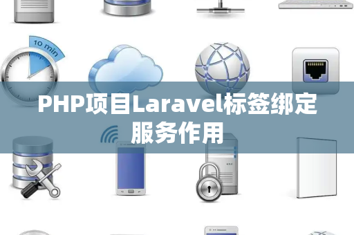 PHP项目Laravel标签绑定服务作用