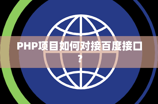 PHP项目如何对接百度接口？