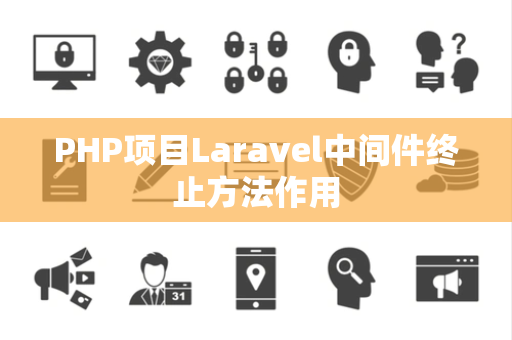 PHP项目Laravel中间件终止方法作用