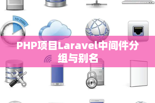 PHP项目Laravel中间件分组与别名