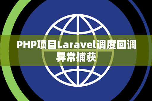 PHP项目Laravel调度回调异常捕获