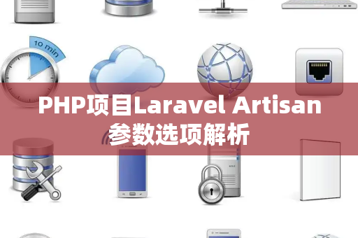 PHP项目Laravel Artisan参数选项解析
