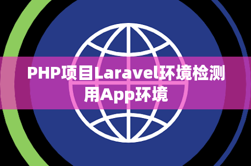 PHP项目Laravel环境检测用App环境