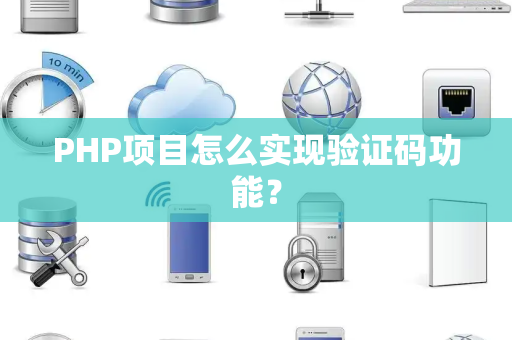 PHP项目怎么实现验证码功能？
