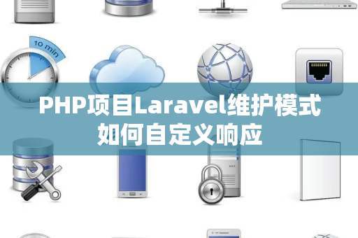 PHP项目Laravel维护模式如何自定义响应