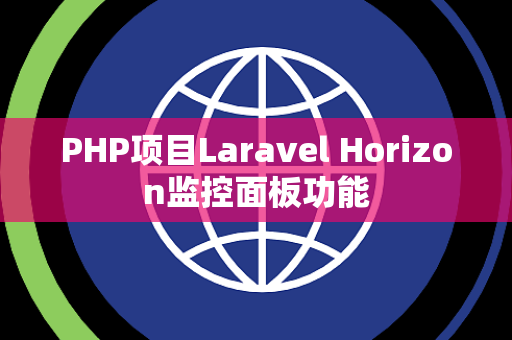 PHP项目Laravel Horizon监控面板功能