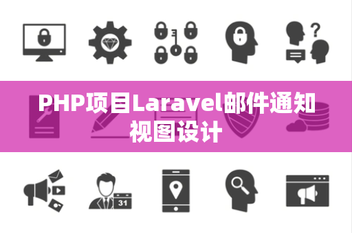PHP项目Laravel邮件通知视图设计