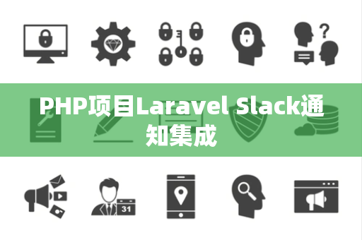 PHP项目Laravel Slack通知集成