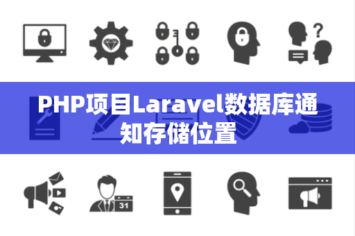 PHP项目Laravel数据库通知存储位置
