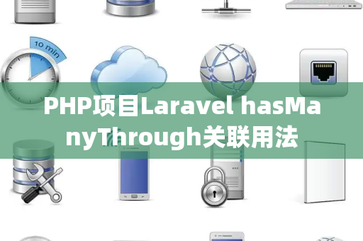 PHP项目Laravel hasManyThrough关联用法