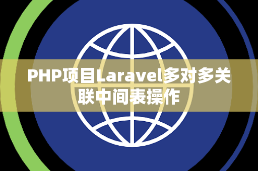 PHP项目Laravel多对多关联中间表操作