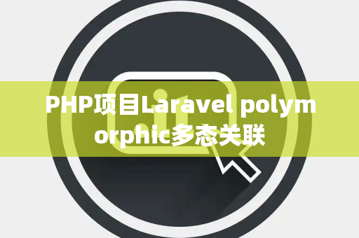 PHP项目Laravel polymorphic多态关联