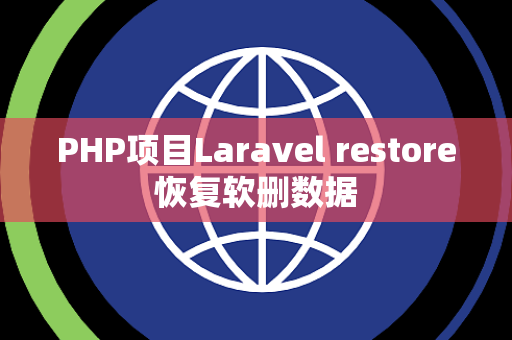 PHP项目Laravel restore恢复软删数据