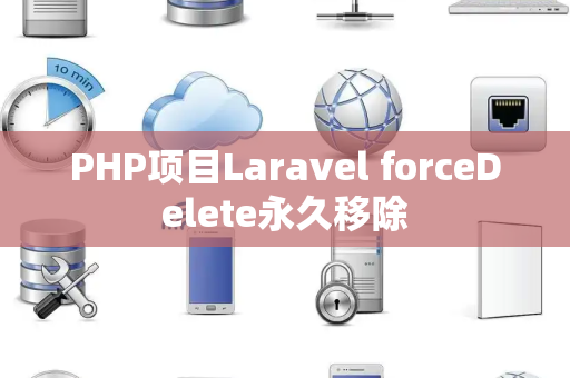 PHP项目Laravel forceDelete永久移除