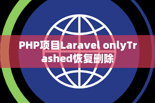 PHP项目Laravel onlyTrashed恢复删除