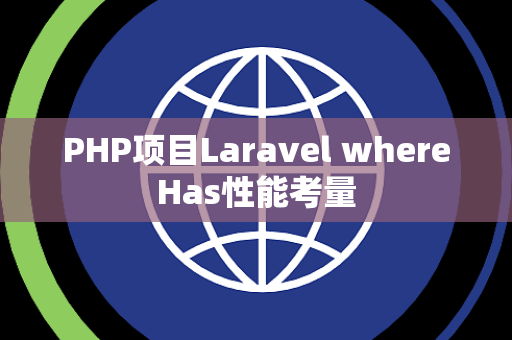 PHP项目Laravel whereHas性能考量