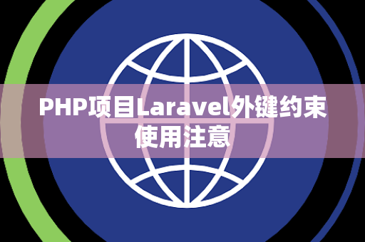 PHP项目Laravel外键约束使用注意