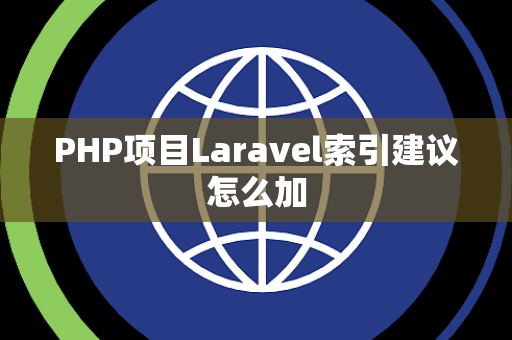 PHP项目Laravel索引建议怎么加
