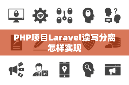 PHP项目Laravel读写分离怎样实现