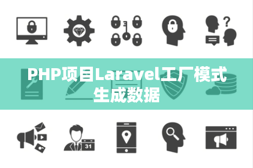 PHP项目Laravel工厂模式生成数据