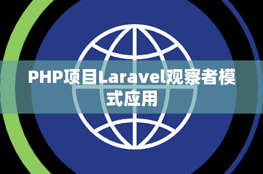 PHP项目Laravel观察者模式应用