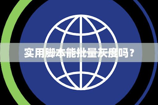 实用脚本能批量灰度吗？