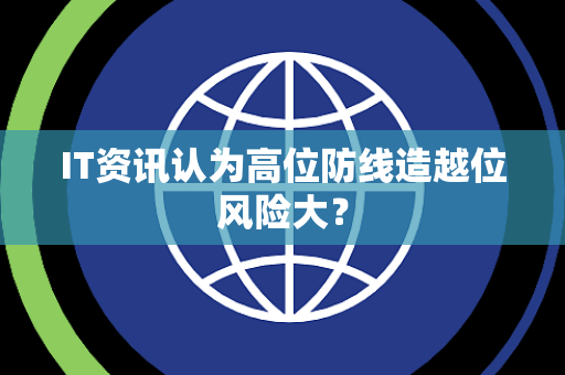 IT资讯认为高位防线造越位风险大？