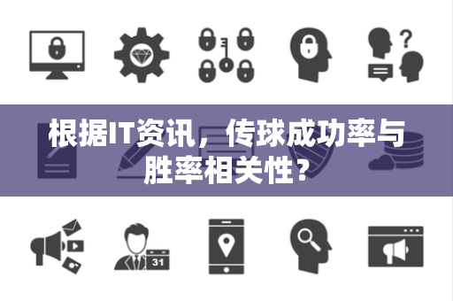 根据IT资讯，传球成功率与胜率相关性？