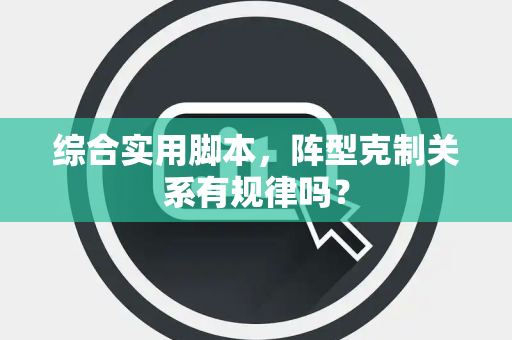 综合实用脚本，阵型克制关系有规律吗？