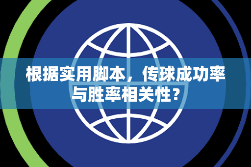 根据实用脚本，传球成功率与胜率相关性？