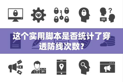 这个实用脚本是否统计了穿透防线次数？