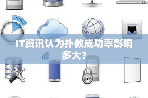 IT资讯认为扑救成功率影响多大？