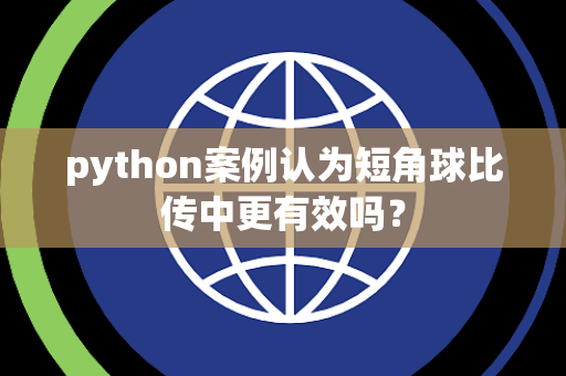 python案例认为短角球比传中更有效吗？