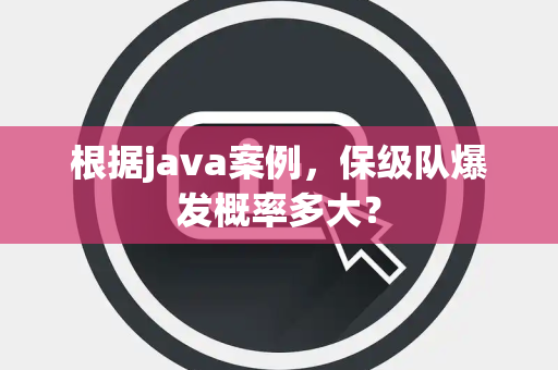 根据java案例，保级队爆发概率多大？