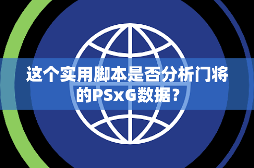 这个实用脚本是否分析门将的PSxG数据？