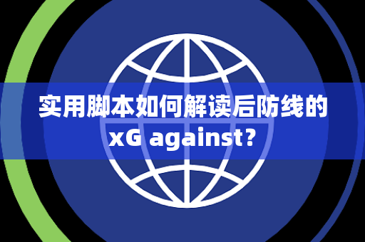 实用脚本如何解读后防线的xG against？