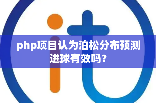 php项目认为泊松分布预测进球有效吗？