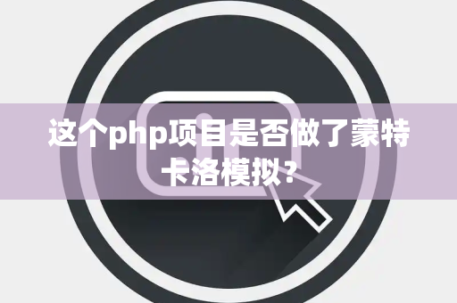 这个php项目是否做了蒙特卡洛模拟？